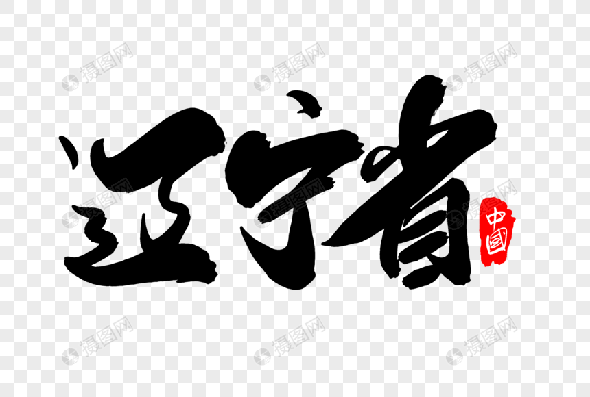 辽宁创意地名字体设计辽宁文化艺术字