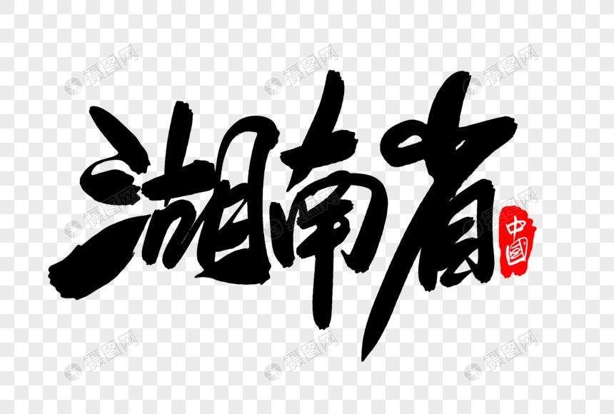 湖南省创意地名字体设计