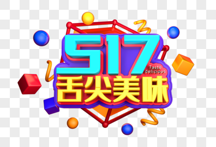 517舌尖美味艺术3D立体字体设计图片