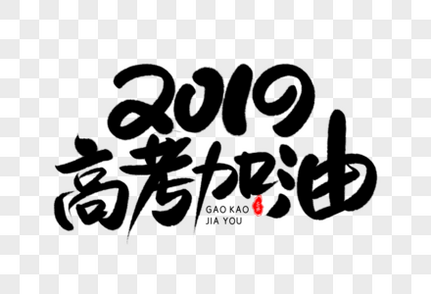 2019高考加油艺术毛笔字体高考冲刺高清图片素材