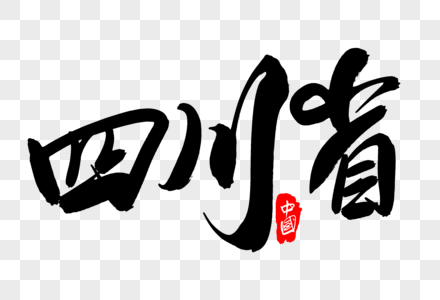 四川省创意地名字体设计图片