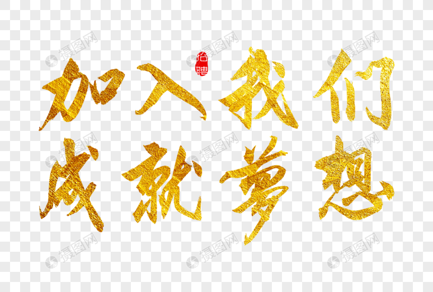 加入我们成就梦想金色书法艺术字