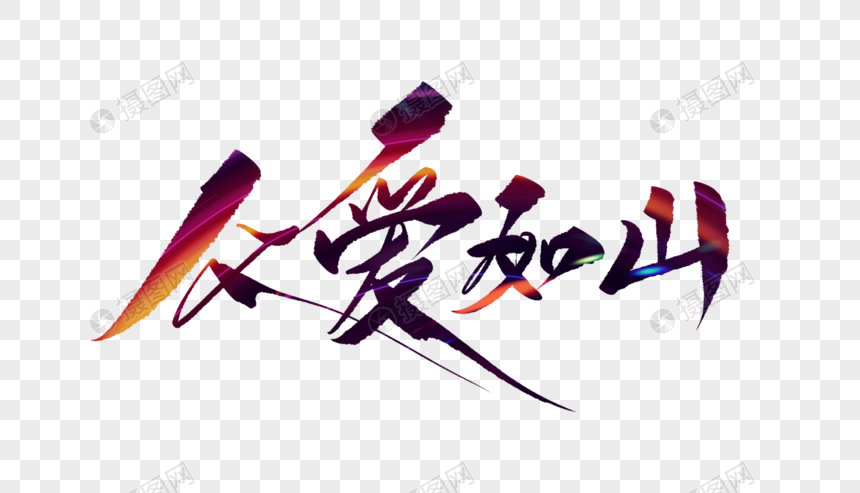 父爱如山毛笔字