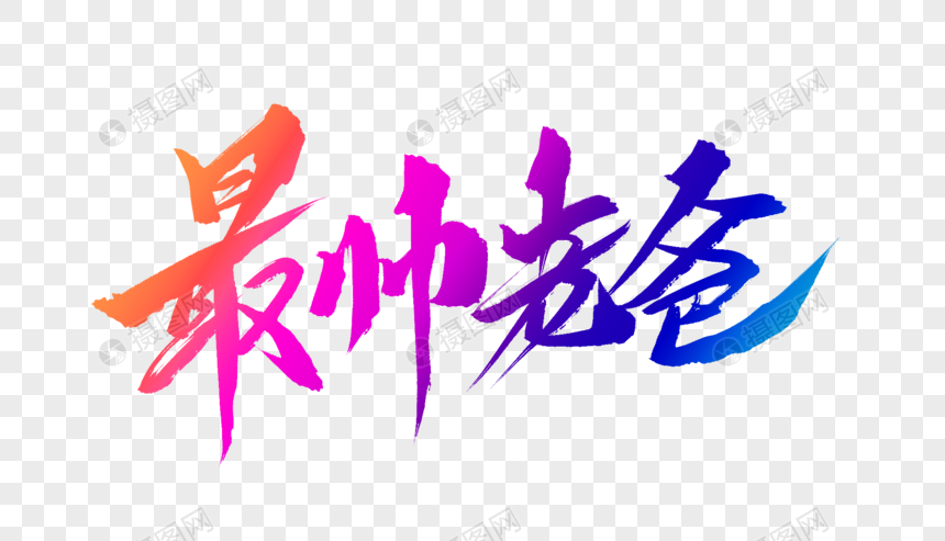 最帅老爸毛笔字元素素材psd格式_设计素材免