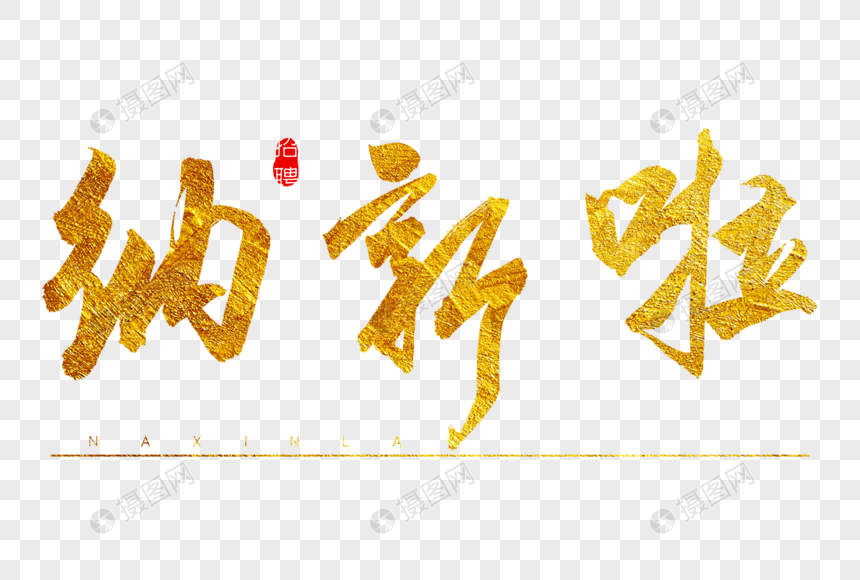 纳新啦金色书法艺术字
