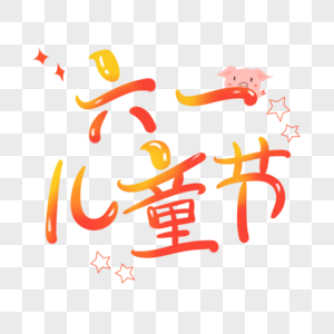 六一儿童节儿童节LOGO背景高清图片