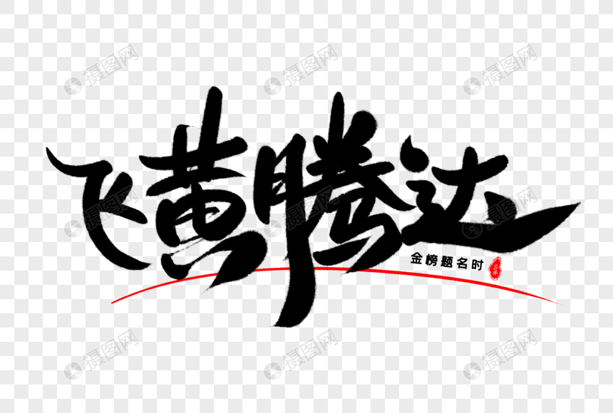 飞黄腾达艺术毛笔字体