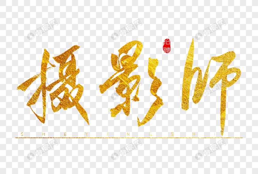 摄影师金色书法艺术字