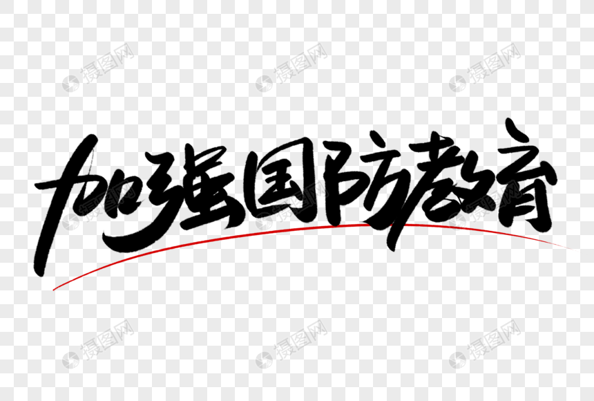 加强国防教育艺术毛笔字体