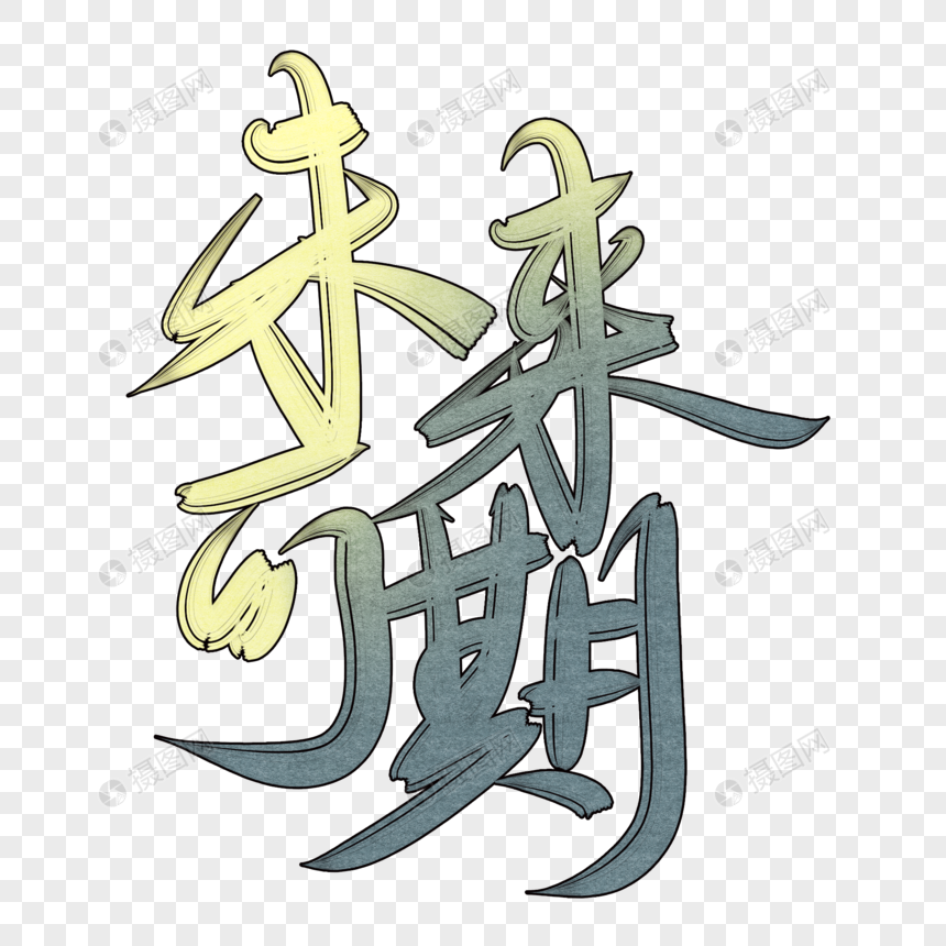 未来可期元素素材psd格式_设计素材免费下载