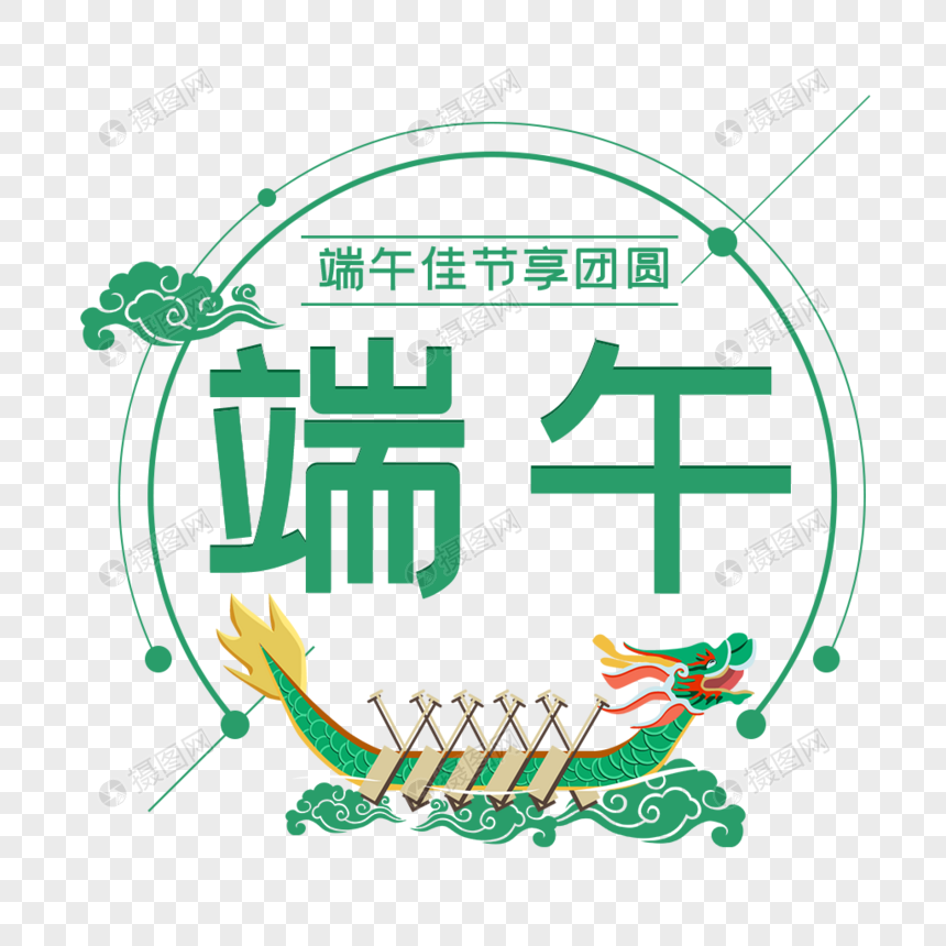 端午节艺术字免抠png
