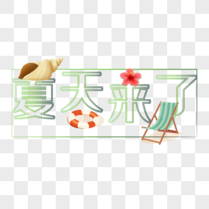 夏天来了设计字体图片