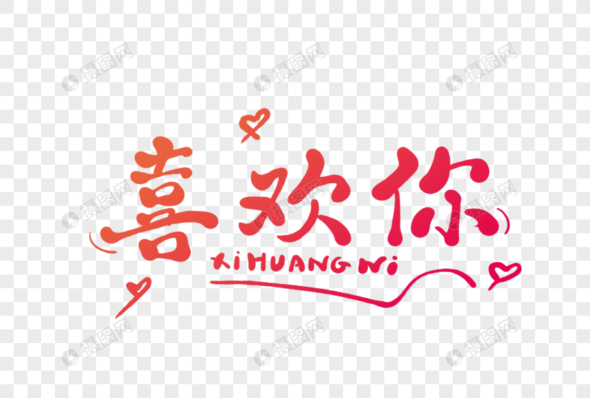 喜欢你