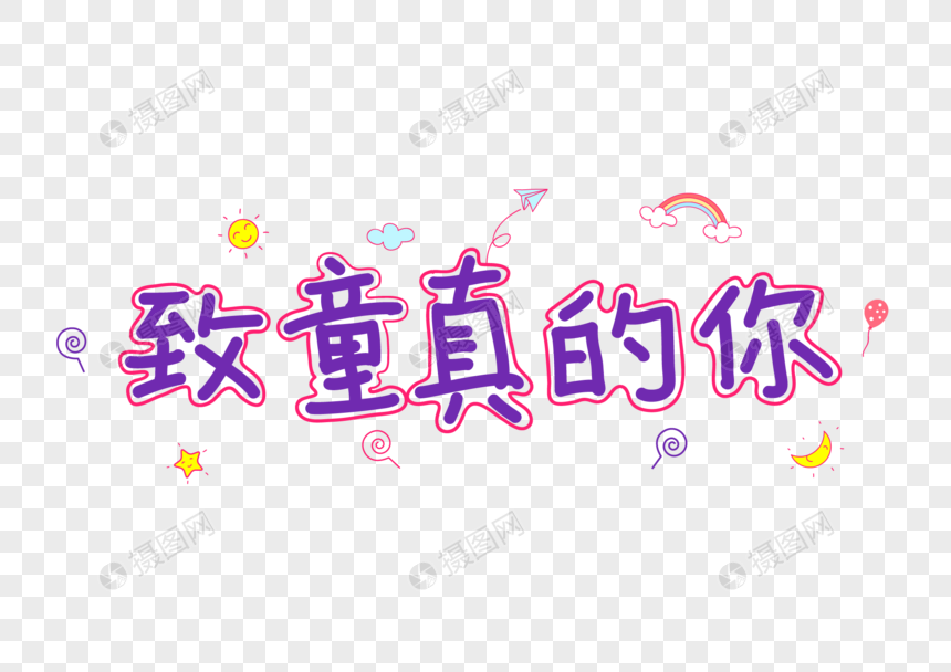 致童真的你卡通字