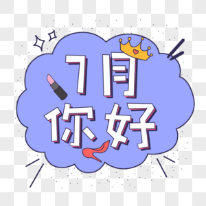 7月你好艺术字气泡图片