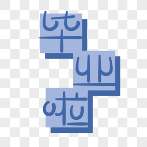 毕业季毕业啦创意字体图片