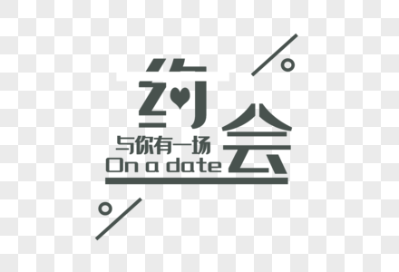 约会简单logo高清图片