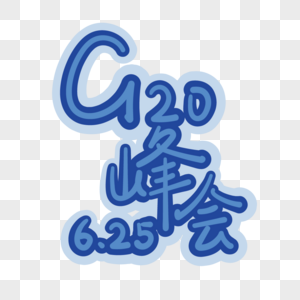 G20峰会简约创意字体高清图片