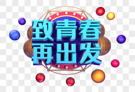 致青春再出发创意立体字设计图片