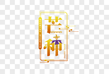 简约创意芒种字体图片