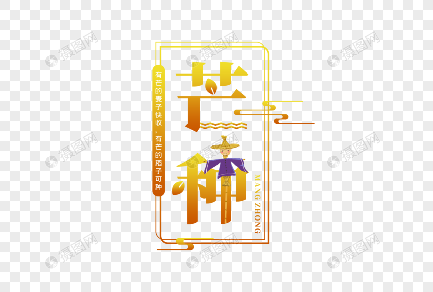 简约创意芒种字体图片