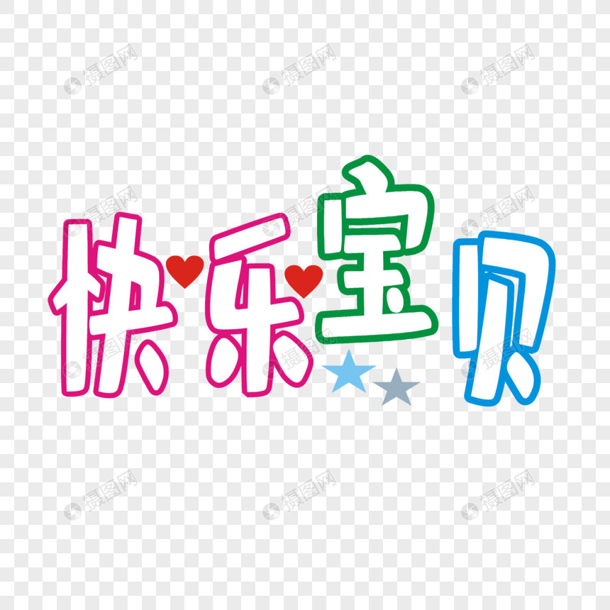 快乐宝贝