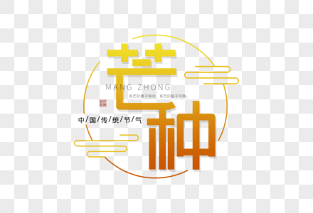 创意橙色芒种字体图片