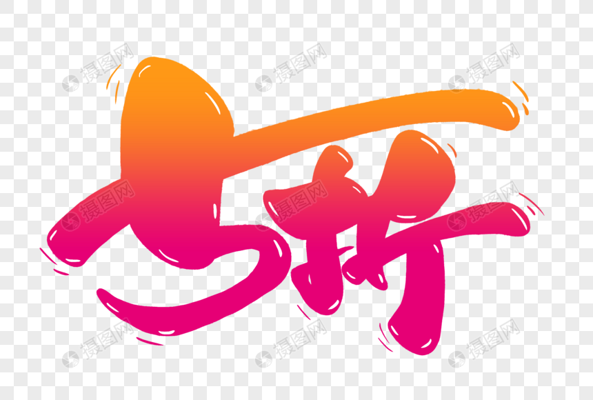 5折可爱手写字体