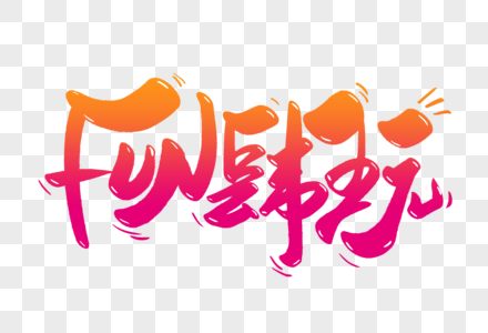 FUN肆玩手写字体高清图片