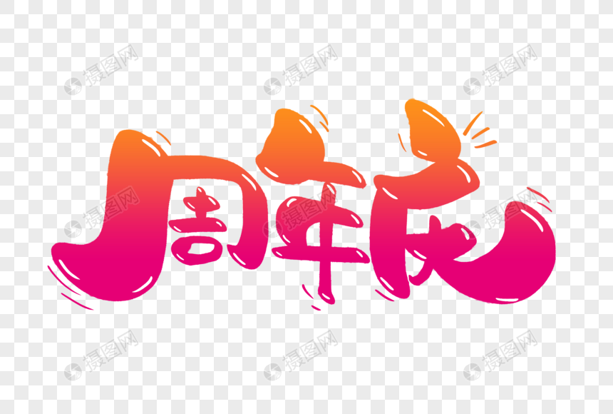 周年庆手写字体