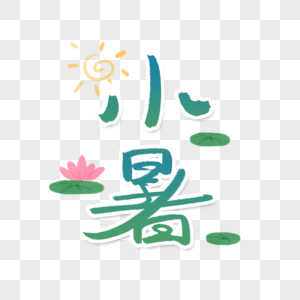 小暑字体图片