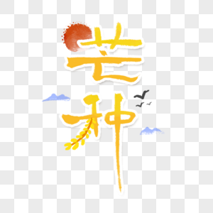 芒种字体芒种水墨高清图片