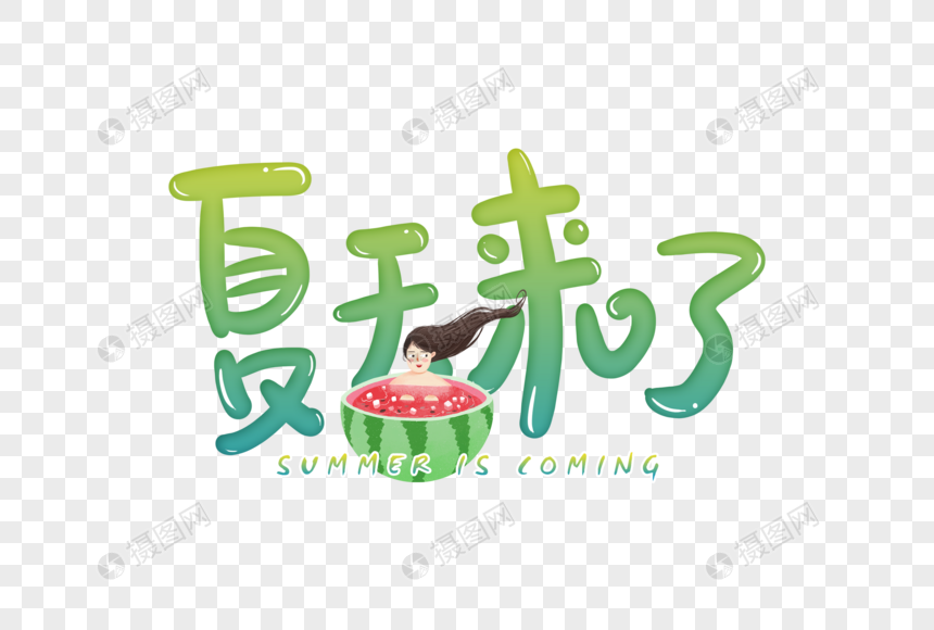 手写夏天来了字体