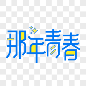 小清新蓝色那年青春毕业季字体设计艺术字图片