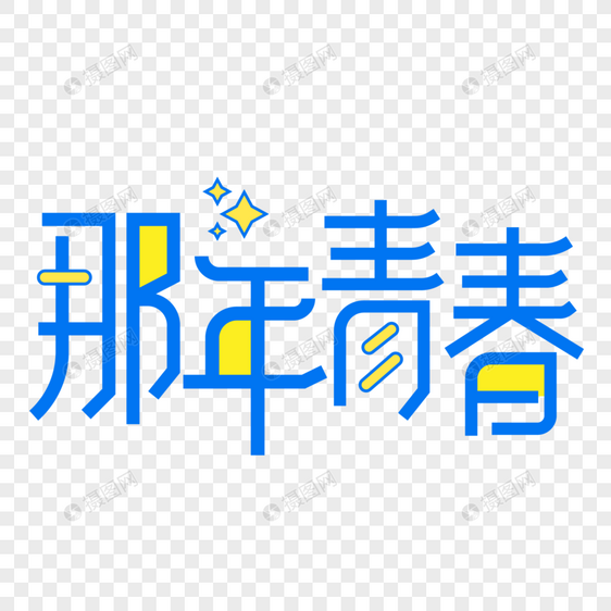 小清新蓝色那年青春毕业季字体设计艺术字图片