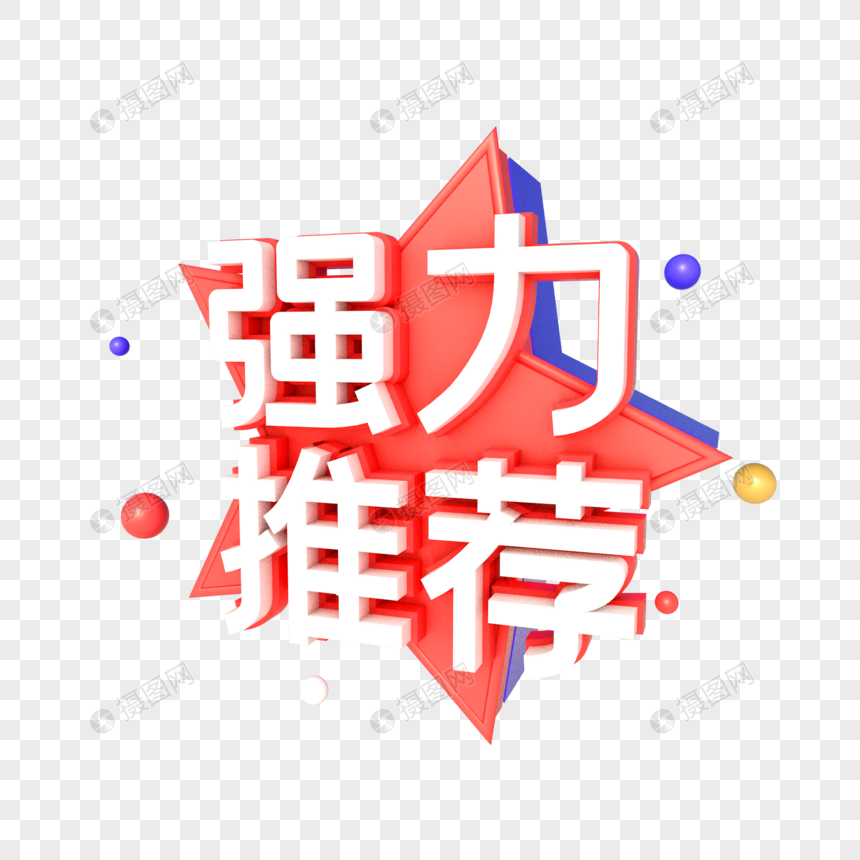 创意艺术字强力推荐