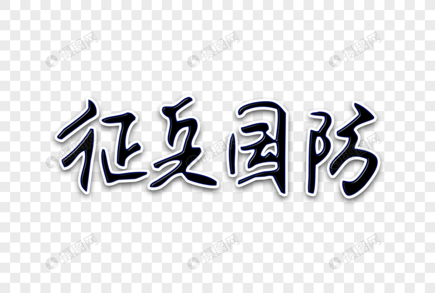 征兵国防创意手写字体