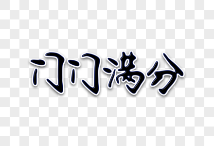 门门满分创意手写字体图片