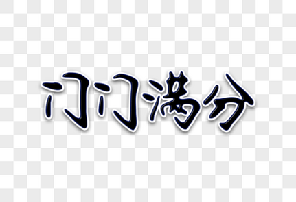 门门满分创意手写字体中考高清图片素材