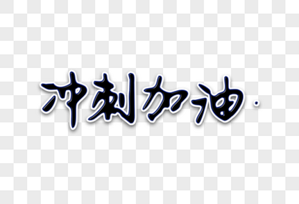 冲刺加油创意手写字体毕业季高清图片素材