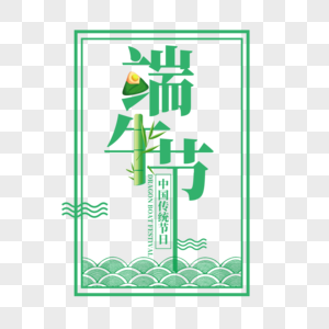 端午节艺术字免抠PNG图片