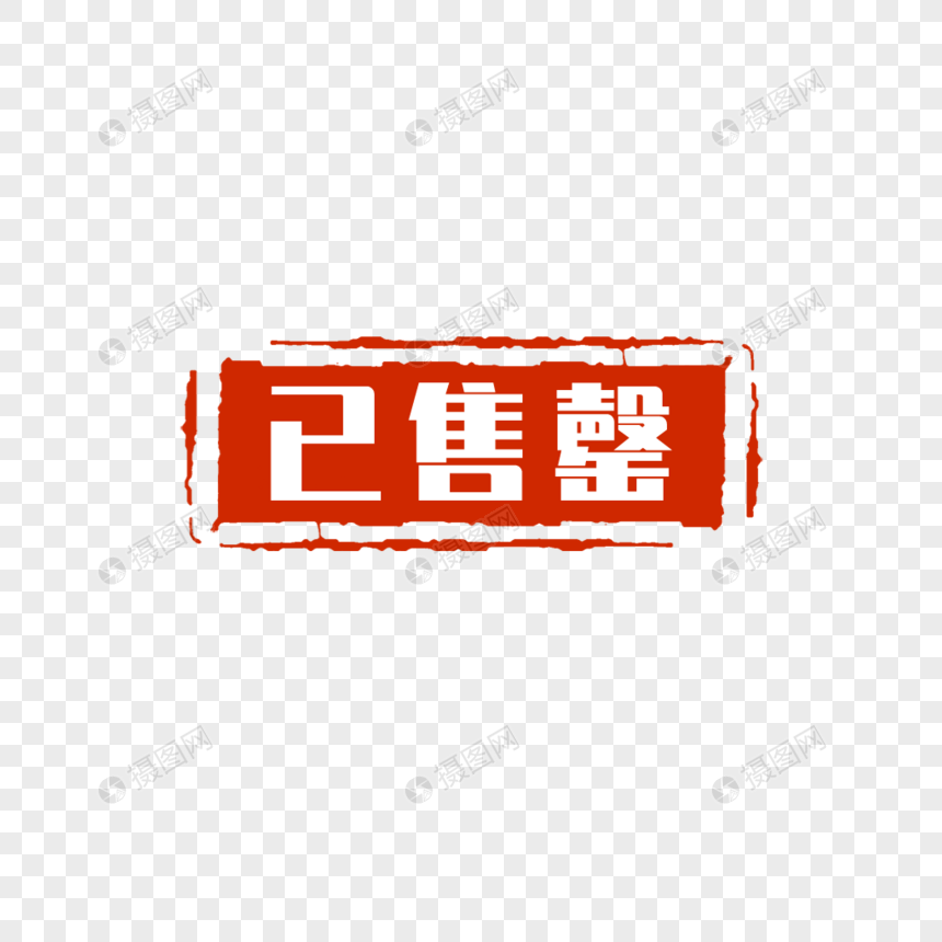 已售罄标签