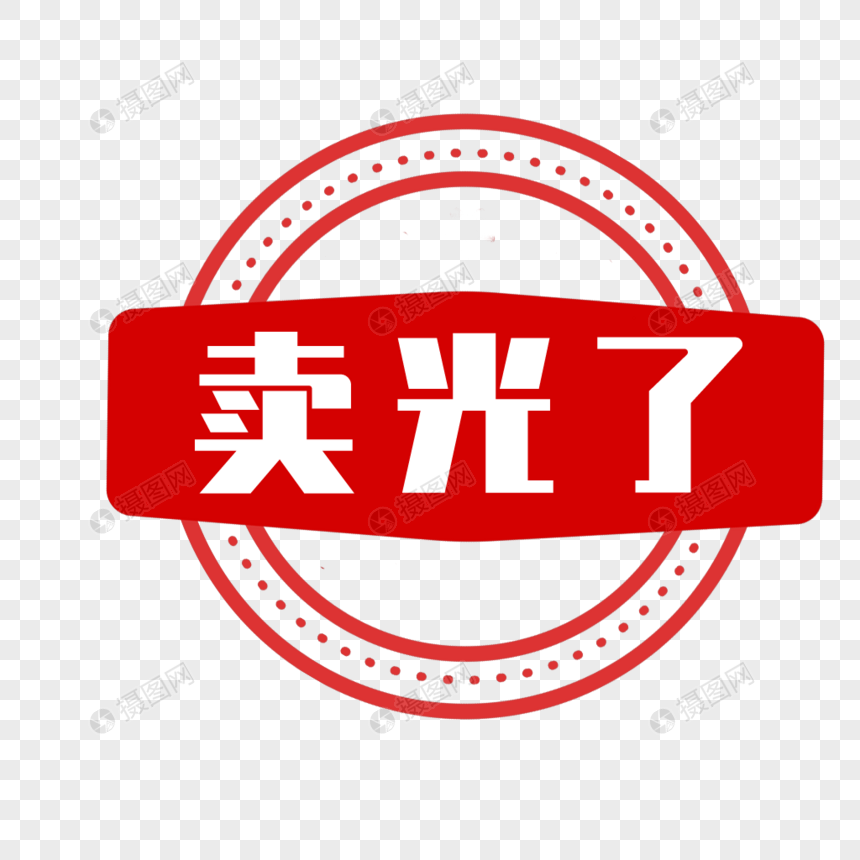 卖光了标签
