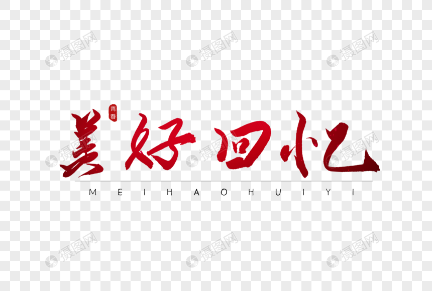 美好回忆红色书法艺术字