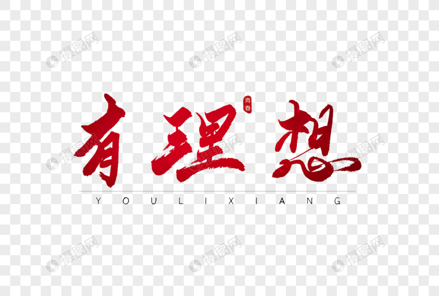 有理想红色书法艺术字