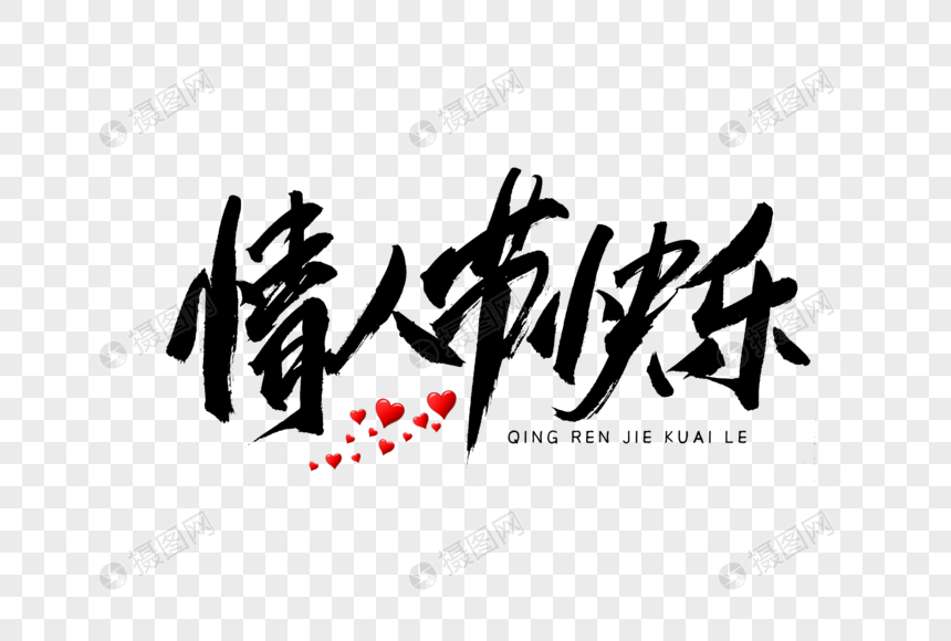 情人节快乐书法艺术字