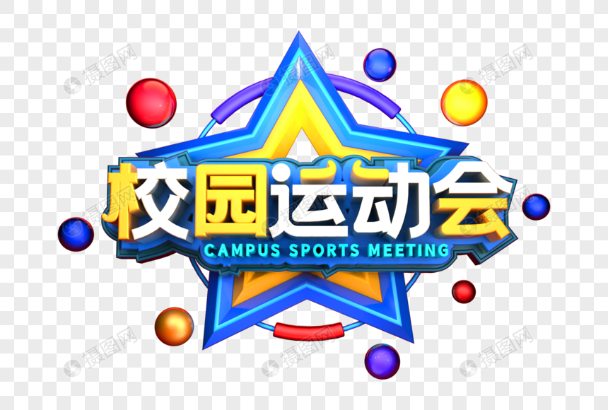 该元素素材标题为校园运动会艺术3d立体字体,编号:401253646,格式:psd