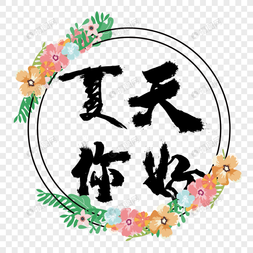 你好夏天
