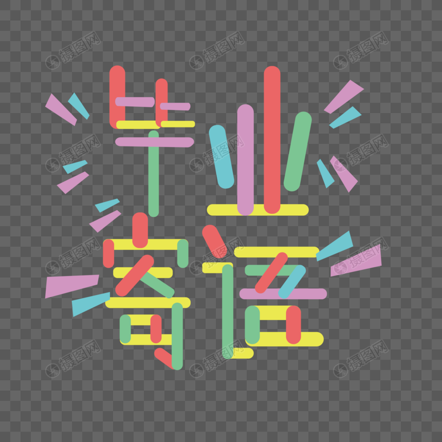毕业寄语元素素材ai格式_设计素材免费下载_vrf高清