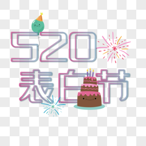 520表白节艺术字图片